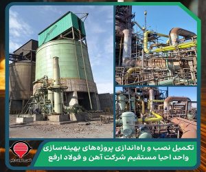 تکمیل نصب و راه‌اندازی پروژه‌ های بهینه‌سازی واحد احیا مستقیم شرکت آهن و فولاد ارفع