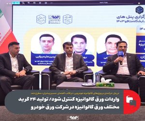 واردات ورق گالوانیزه به کشور کنترل شود / تولید ۲۴ گرید مختلف ورق گالوانیزه در شرکت ورق خودرو