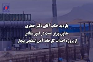 بازدید مهندس جعفری معاون وزیر صنعت، معدن و تجارت در امور معادن و فرآوری مواد از پروژه احداث کارخانه آهن اسفنجی بیجار