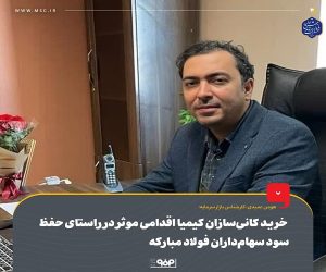 خرید کانی سازان کیمیا اقدامی موثر در راستای حفظ سود سهام‌داران فولاد مبارکه