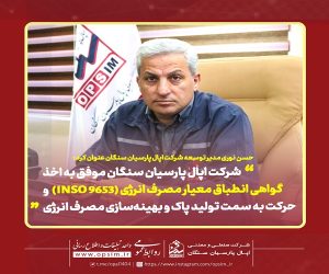 شرکت اپال پارسیان سنگان موفق به اخذ گواهی انطباق معیار مصرف انرژی (INSO 9653) شد