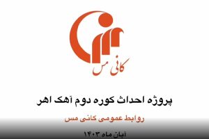 فیلم/ روند پیشرفت پروژه کوره دوم آهک هیدراته اهر