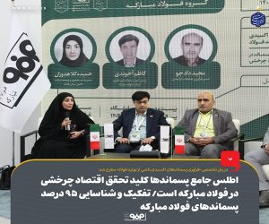 اطلس جامع پسماندها کلید تحقق اقتصاد چرخشی در فولاد مبارکه است/ بهره‌برداری از پسماندها با تغییر نگرش مسئولان