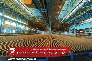 قرارداد 30 هزار تن تولید ریل 60E1 در آینده نزدیك مبادله می شود