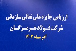 آغاز فرایند ارزیابی جایزه ملی تعالی سازمانی در فولاد هرمزگان