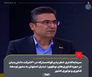سرمایه‌ گذاری خطرپذیر فولاد مبارکه در ۳۰ شرکت دانش‌ بنیان در حوزه فناوری‌ های نوظهور/ تبدیل اصفهان به محور توسعه فناوری و نوآوری کشور
