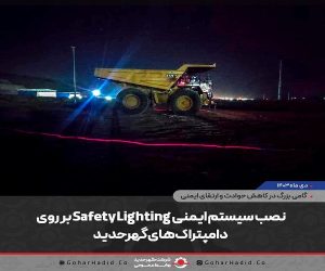  نصب سیستم ایمنی Safety Lighting بر روی دامپتراک‌ های گهر حدید