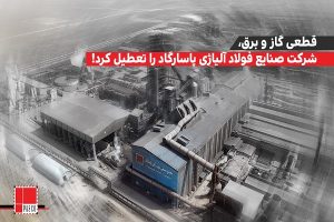 قطعی گاز و برق، شرکت صنایع فولاد آلیاژی پاسارگاد را به تعطیلی کشاند/ زیان بیش از ۲ همتی در ۸ ماهه امسال به دلیل محدودیت‌های انرژی