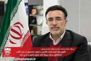 تلفیق مواد اولیه معدن ققنوس و تولید محصول در ذوب آهن، اشتغالزایی و رشد پروژه‌های عمرانی كشور را در پی دارد