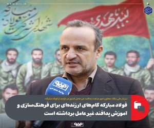 فولاد مبارکه گام‌های ارزنده‌ای برای فرهنگ‌ سازی و آموزش پدافند غیر عامل برداشته است