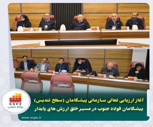 پیشگامان فولاد جنوب در مسیر خلق ارزش های پایدار