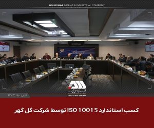 دستاورد موفقیت‌آمیز گل‌ گهر در کسب و استقرار استاندارد ISO 10015