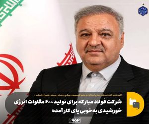  شركت فولاد مباركه برای تولید ۶۰۰ مگاوات انرژی خورشیدی به‌خوبی پای كار آمده