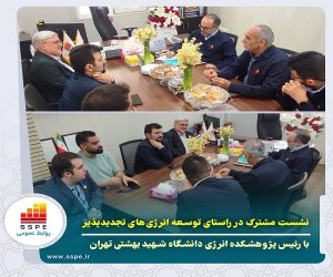 نشست مشترک پیشگامان فولاد جنوب و دانشگاه شهید بهشتی برای توسعه انرژی های تجدیدپذیر