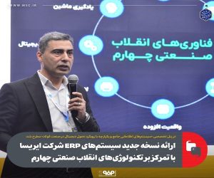 ارائه نسخه جدید سیستم‌ های ERP شرکت ایریسا با تمرکز بر تکنولوژی‌های انقلاب صنعتی چهارم