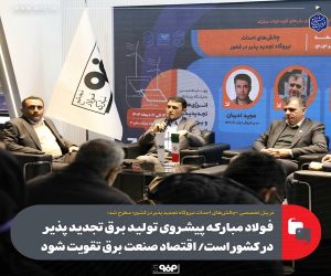 فولاد مبارکه پیشروی تولید برق تجدیدپذیر در کشور است/اقتصاد صنعت برق تقویت شود