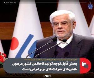 بخش قابل توجه تولید ناخالص کشور مرهون تلاش‌ های شرکت‌ های برتر ایرانی است