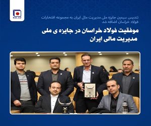 تندیس سیمین جایزه ملی مدیریت مالی ایران به مجموعه افتخارات فولاد خراسان اضافه شد