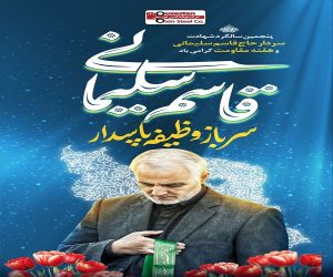 پیام تسلیت مدیرعامل فولاد اکسین خوزستان به مناسبت پنجمین سالگرد شهادت سردار سلیمانی