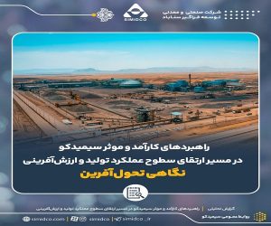 راهبردهای کارآمد و موثر سیمیدکو در مسیر ارتقای سطوح عملکرد تولید و ارزش‌آفرینی