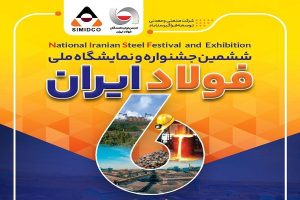 حضور “سیمیدکو” در ششمین جشنواره و  نمایشگاه ملی فولاد ایران