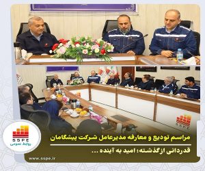 مراسم تودیع و معارفه مدیرعامل شرکت پیشگامان فولاد جنوب؛ قدردانی از گذشته؛ امید به آینده