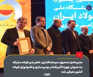 «مدیرعامل صندوق سرمایه‌گذاری خطرپذیر فولاد مبارکه» چهره‌ تأثیرگذار فولاد کشور