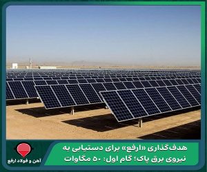رویکرد جدید فولاد ارفع برای ایجاد نیروگاه های خورشیدی / هدف‌گذاری «ارفع» برای دستیابی به نیروی برق پاک؛ گام اول: ۵۰ مگاوات