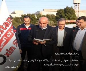 از اهمیت حضور وزیر کار در فولاد اکسین خوزستان و تأکید بر نقش استراتژیک این شرکت در حل مسائل انرژی و تولید ملی تا فولاد اکسین؛ پایداری، پیشرفت و آینده‌ای روشن برای ایران
