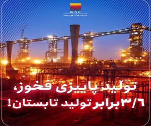 جهش تولید در فولاد خوزستان ؛ تولید پاییزی ۳.۶ برابر تابستان