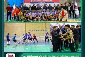 اختتامیه مسابقات فوتسال داخلی جام شهید انتظاریان شرکت آهن و فولاد ارفع برگزار شد