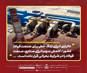 ناترازی انرژی ؛ زنگ خطر برای صنعت فولاد/ کاهش سهم گاز صنایع، صنعت فولاد را در شرایط بحرانی قرار داده است