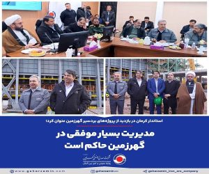 مدیریت بسیار موفقی در گهرزمین حاکم است