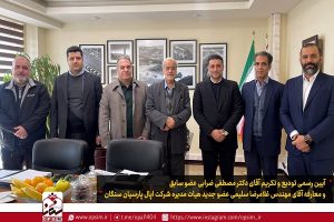 تکریم و قدردانی از زحمات دکتر مصطفی ضرابی در مدت حضور بیش از 9 سال در هیات مدیره اپال پارسیان سنگان