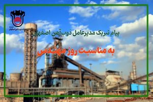 پیام تبریك مدیرعامل ذوب‌آهن اصفهان به مناسبت روز مهندس