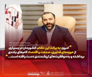 پیام مدیرعامل اپال پارسیان سنگان به مناسبت سالروز پیروزی انقلاب اسلامی