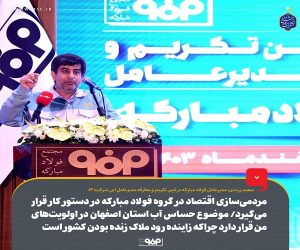 مردمی‌ سازی اقتصاد در گروه فولاد مبارکه در دستور کار قرار می‌گیرد