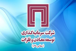 خبر مهم «ومعادن» برای سهامداران / به حق تقدم های استفاده شده، سود نقدی مجمع عادی آینده تعلق می‌گیرد