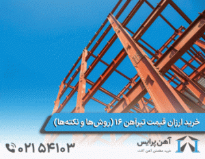 خرید ارزان قیمت تیرآهن 16 (روش‌ها و نکته‌ها)
