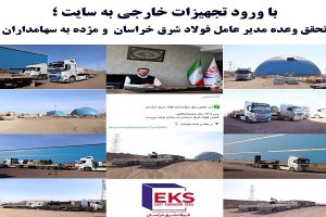 تحقق وعده مدیرعامل فولاد شرق خراسان و مژده به سهامداران