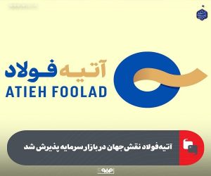 آتیه‌ فولاد نقش‌ جهان در بازار سرمایه پذیرش شد