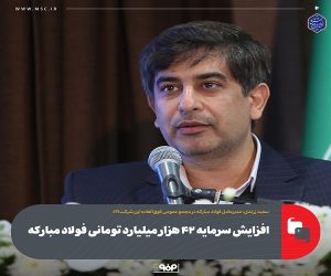 افزایش سرمایه ۴۲ هزار ميليارد تومانی فولاد مبارکه