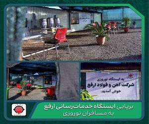ایستگاه خدمات رسانی ارفع به مسافران نوروزی