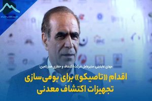 اقدام «تاصیکو» برای بومی‌ سازی تجهیزات اکتشاف معدنی