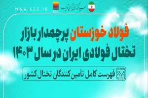 فولاد خوزستان ، پیشتاز بازار تختال فولادی ایران در سال ۱۴۰۳