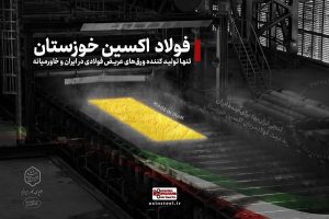 فولاد اکسین الگوی توسعه صنعت ملی می شود