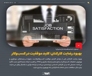 بهبود رضایت كاركنان ؛ كلید موفقیت در كسب‌ و كار