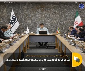 تمرکز گروه فولاد مبارکه بر توسعه‌های هدفمند و سودآوری