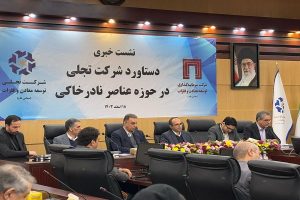 شرکت تجلی توسعه معادن و فلزات موفق به استحصال عناصر نادر خاکی در ابعاد اقتصادی شد