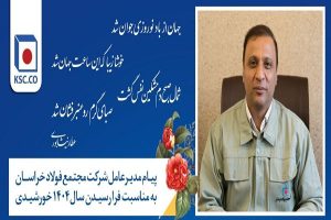 پیام مدیر عامل شرکت مجتمع فولاد خراسان به مناسبت فررسیدن سال 1404 خورشیدی